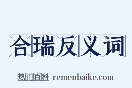 合瑞反义词是什么意思的图片
